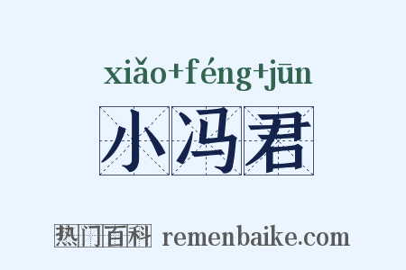 小冯君是什么意思的图片
